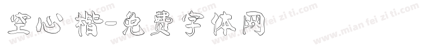 空心 楷字体转换